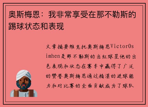 奥斯梅恩：我非常享受在那不勒斯的踢球状态和表现