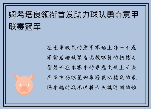 姆希塔良领衔首发助力球队勇夺意甲联赛冠军