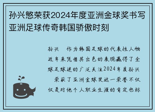 孙兴慜荣获2024年度亚洲金球奖书写亚洲足球传奇韩国骄傲时刻