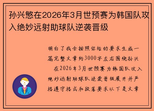 孙兴慜在2026年3月世预赛为韩国队攻入绝妙远射助球队逆袭晋级