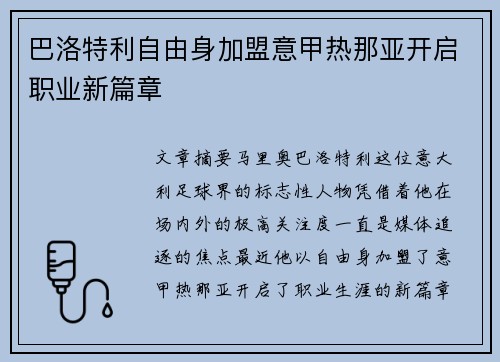 巴洛特利自由身加盟意甲热那亚开启职业新篇章