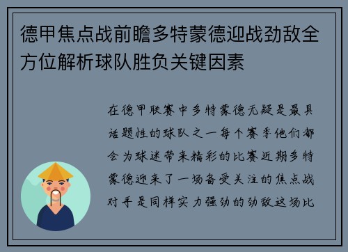 德甲焦点战前瞻多特蒙德迎战劲敌全方位解析球队胜负关键因素