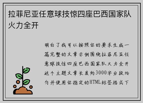 拉菲尼亚任意球技惊四座巴西国家队火力全开