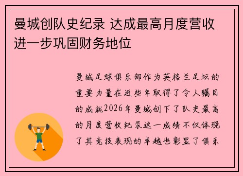 曼城创队史纪录 达成最高月度营收 进一步巩固财务地位