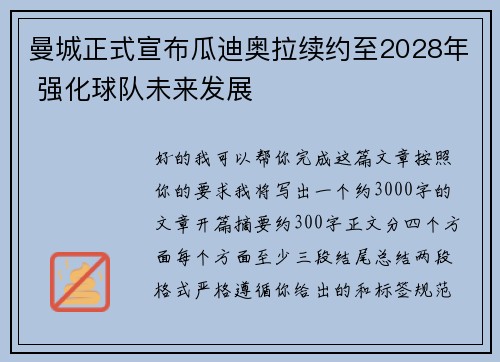 曼城正式宣布瓜迪奥拉续约至2028年 强化球队未来发展