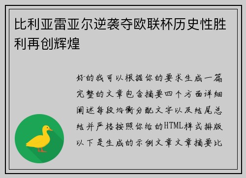 比利亚雷亚尔逆袭夺欧联杯历史性胜利再创辉煌