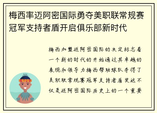 梅西率迈阿密国际勇夺美职联常规赛冠军支持者盾开启俱乐部新时代