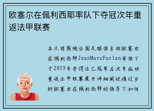 欧塞尔在佩利西耶率队下夺冠次年重返法甲联赛