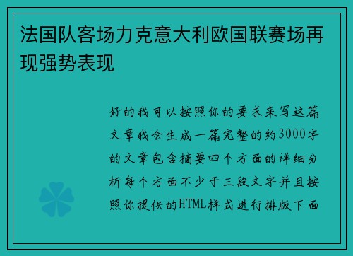 法国队客场力克意大利欧国联赛场再现强势表现
