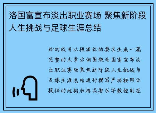 洛国富宣布淡出职业赛场 聚焦新阶段人生挑战与足球生涯总结