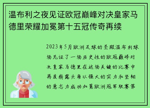 温布利之夜见证欧冠巅峰对决皇家马德里荣耀加冕第十五冠传奇再续