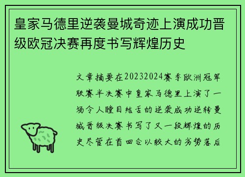 皇家马德里逆袭曼城奇迹上演成功晋级欧冠决赛再度书写辉煌历史