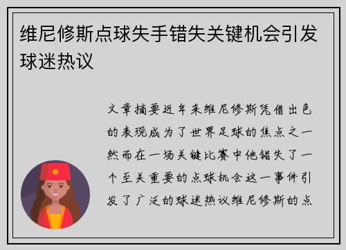 维尼修斯点球失手错失关键机会引发球迷热议