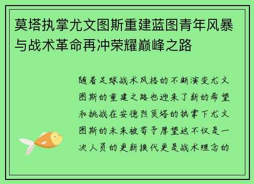 莫塔执掌尤文图斯重建蓝图青年风暴与战术革命再冲荣耀巅峰之路 莫塔执掌尤文图斯重建蓝图青年风暴与战术革命再冲荣耀巅峰之路