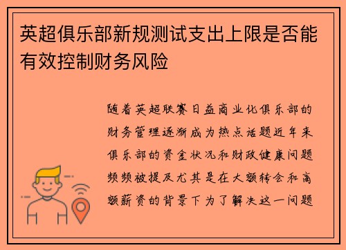 英超俱乐部新规测试支出上限是否能有效控制财务风险