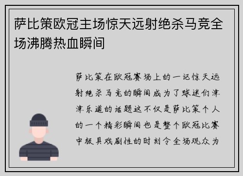 萨比策欧冠主场惊天远射绝杀马竞全场沸腾热血瞬间