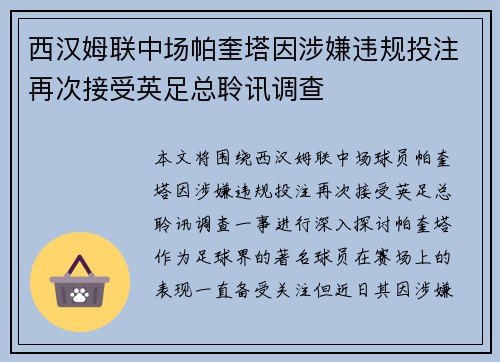 西汉姆联中场帕奎塔因涉嫌违规投注再次接受英足总聆讯调查