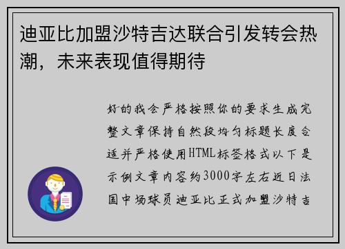 迪亚比加盟沙特吉达联合引发转会热潮，未来表现值得期待