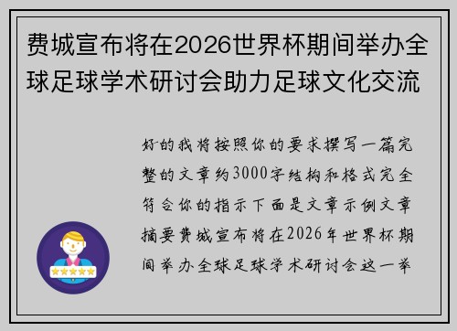 费城宣布将在2026世界杯期间举办全球足球学术研讨会助力足球文化交流