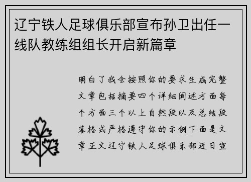 辽宁铁人足球俱乐部宣布孙卫出任一线队教练组组长开启新篇章