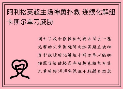 阿利松英超主场神勇扑救 连续化解纽卡斯尔单刀威胁 阿利松英超主场神勇扑救 连续化解纽卡斯尔单刀威胁