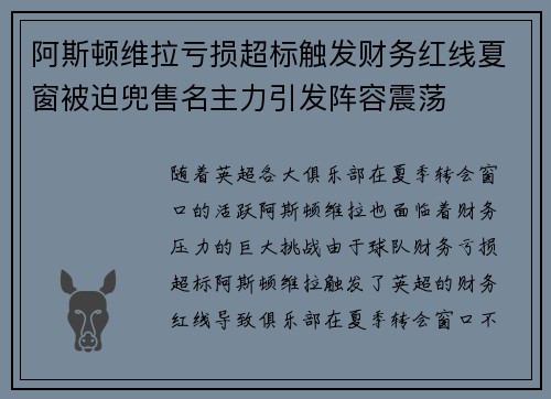 阿斯顿维拉亏损超标触发财务红线夏窗被迫兜售名主力引发阵容震荡