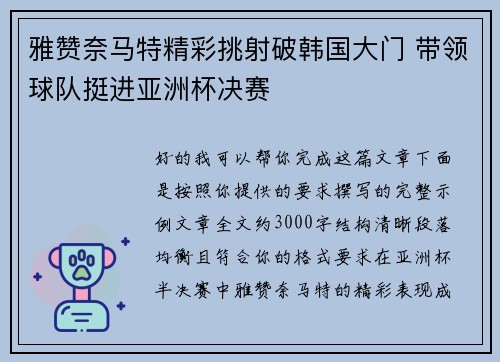 雅赞奈马特精彩挑射破韩国大门 带领球队挺进亚洲杯决赛