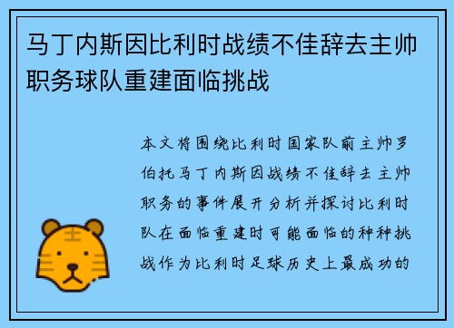 马丁内斯因比利时战绩不佳辞去主帅职务球队重建面临挑战