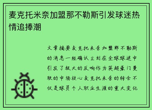 麦克托米奈加盟那不勒斯引发球迷热情追捧潮 麦克托米奈加盟那不勒斯引发球迷热情追捧潮