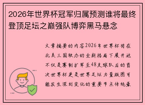 2026年世界杯冠军归属预测谁将最终登顶足坛之巅强队博弈黑马悬念 2026年世界杯冠军归属预测谁将最终登顶足坛之巅强队博弈黑马悬念