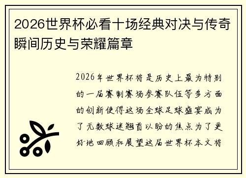 2026世界杯必看十场经典对决与传奇瞬间历史与荣耀篇章 2026世界杯必看十场经典对决与传奇瞬间历史与荣耀篇章