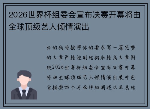 2026世界杯组委会宣布决赛开幕将由全球顶级艺人倾情演出 2026世界杯组委会宣布决赛开幕将由全球顶级艺人倾情演出