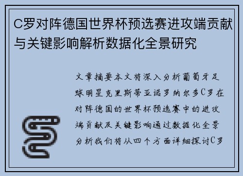 C罗对阵德国世界杯预选赛进攻端贡献与关键影响解析数据化全景研究