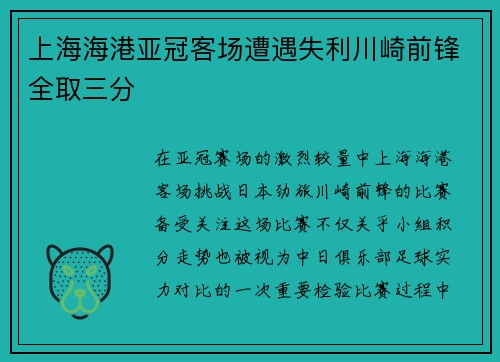 上海海港亚冠客场遭遇失利川崎前锋全取三分 上海海港亚冠客场遭遇失利川崎前锋全取三分