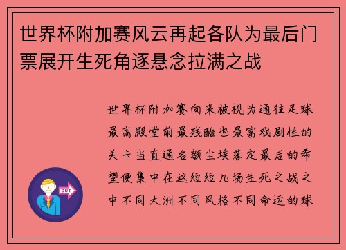 世界杯附加赛风云再起各队为最后门票展开生死角逐悬念拉满之战 世界杯附加赛风云再起各队为最后门票展开生死角逐悬念拉满之战
