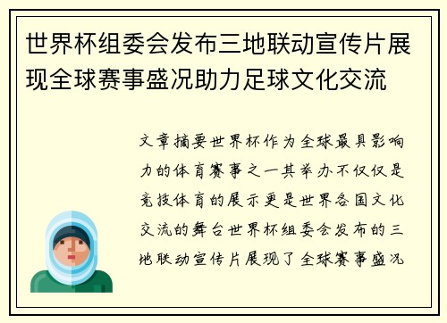 世界杯组委会发布三地联动宣传片展现全球赛事盛况助力足球文化交流