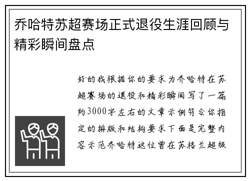 乔哈特苏超赛场正式退役生涯回顾与精彩瞬间盘点 乔哈特苏超赛场正式退役生涯回顾与精彩瞬间盘点