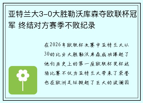 亚特兰大3-0大胜勒沃库森夺欧联杯冠军 终结对方赛季不败纪录