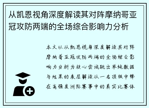 从凯恩视角深度解读其对阵摩纳哥亚冠攻防两端的全场综合影响力分析