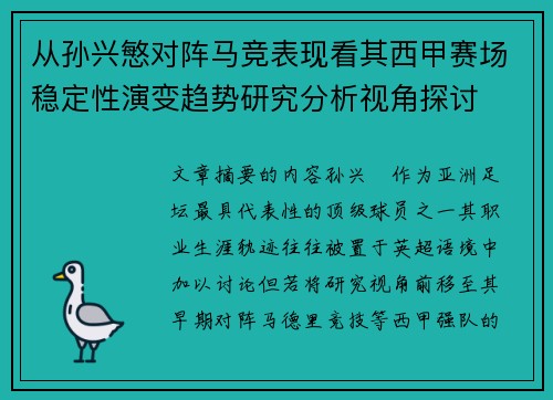 从孙兴慜对阵马竞表现看其西甲赛场稳定性演变趋势研究分析视角探讨 从孙兴慜对阵马竞表现看其西甲赛场稳定性演变趋势研究分析视角探讨
