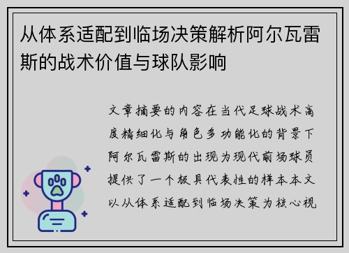 从体系适配到临场决策解析阿尔瓦雷斯的战术价值与球队影响 从体系适配到临场决策解析阿尔瓦雷斯的战术价值与球队影响