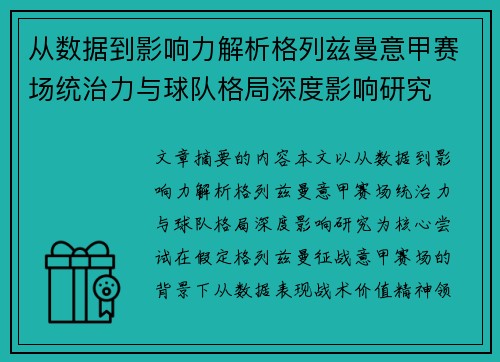 从数据到影响力解析格列兹曼意甲赛场统治力与球队格局深度影响研究