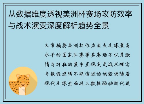 从数据维度透视美洲杯赛场攻防效率与战术演变深度解析趋势全景