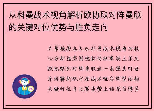 从科曼战术视角解析欧协联对阵曼联的关键对位优势与胜负走向 从科曼战术视角解析欧协联对阵曼联的关键对位优势与胜负走向