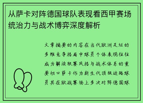 从萨卡对阵德国球队表现看西甲赛场统治力与战术博弈深度解析