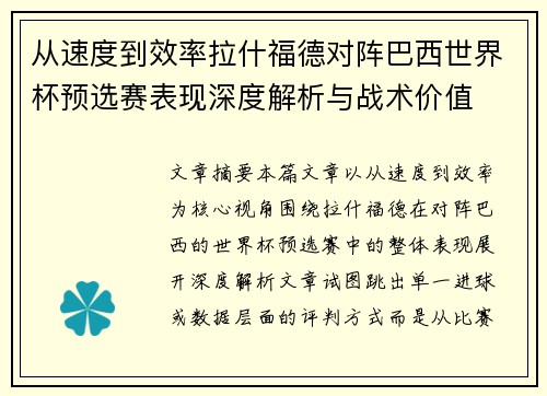 从速度到效率拉什福德对阵巴西世界杯预选赛表现深度解析与战术价值