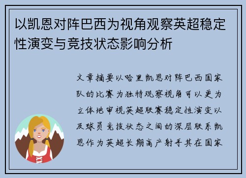 以凯恩对阵巴西为视角观察英超稳定性演变与竞技状态影响分析 以凯恩对阵巴西为视角观察英超稳定性演变与竞技状态影响分析