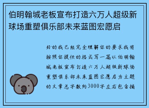 伯明翰城老板宣布打造六万人超级新球场重塑俱乐部未来蓝图宏愿启 伯明翰城老板宣布打造六万人超级新球场重塑俱乐部未来蓝图宏愿启