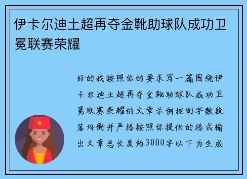 伊卡尔迪土超再夺金靴助球队成功卫冕联赛荣耀 伊卡尔迪土超再夺金靴助球队成功卫冕联赛荣耀