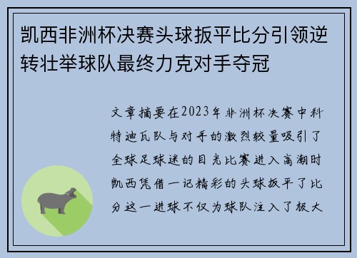 凯西非洲杯决赛头球扳平比分引领逆转壮举球队最终力克对手夺冠